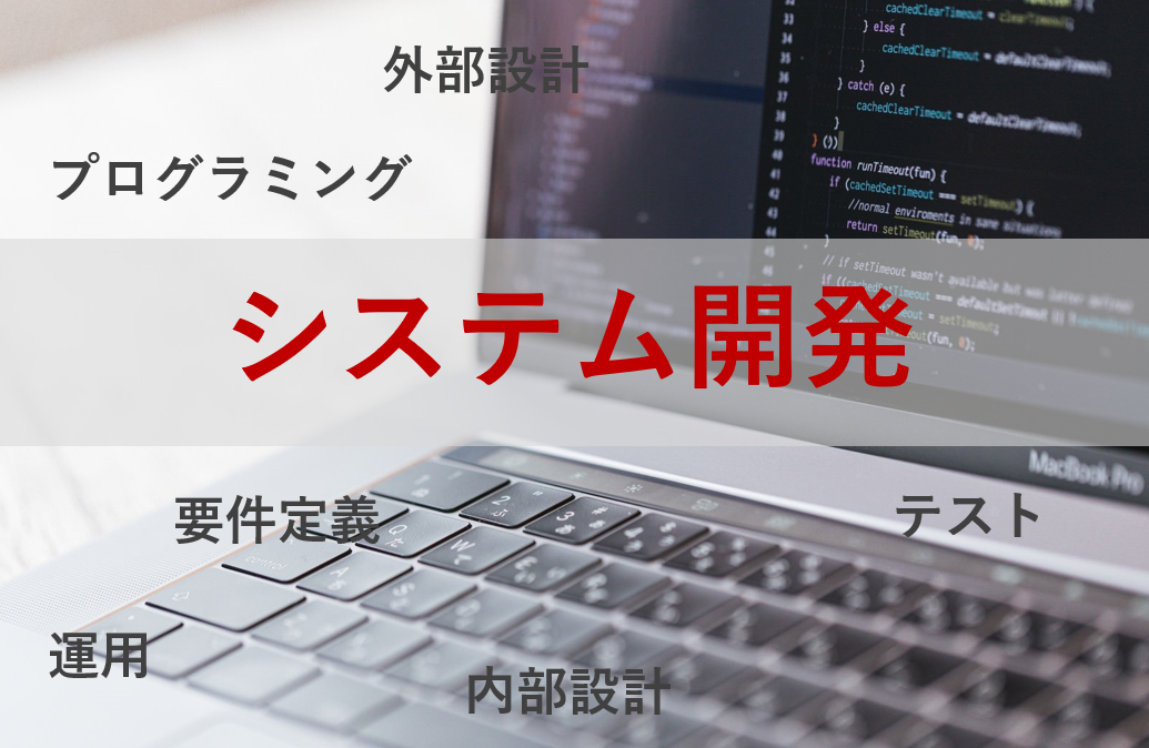 システム開発とその工程