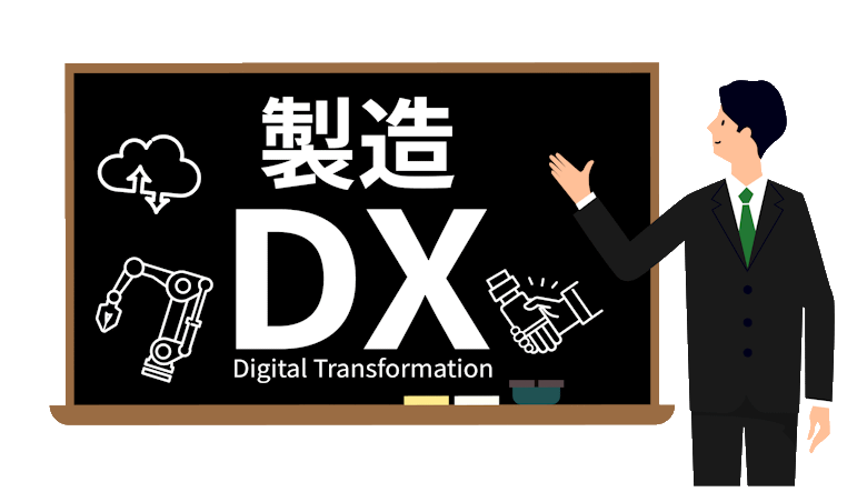 製造DX（Digital Transformation）