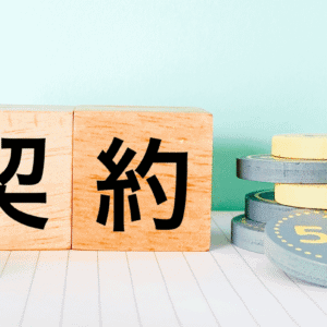 契約