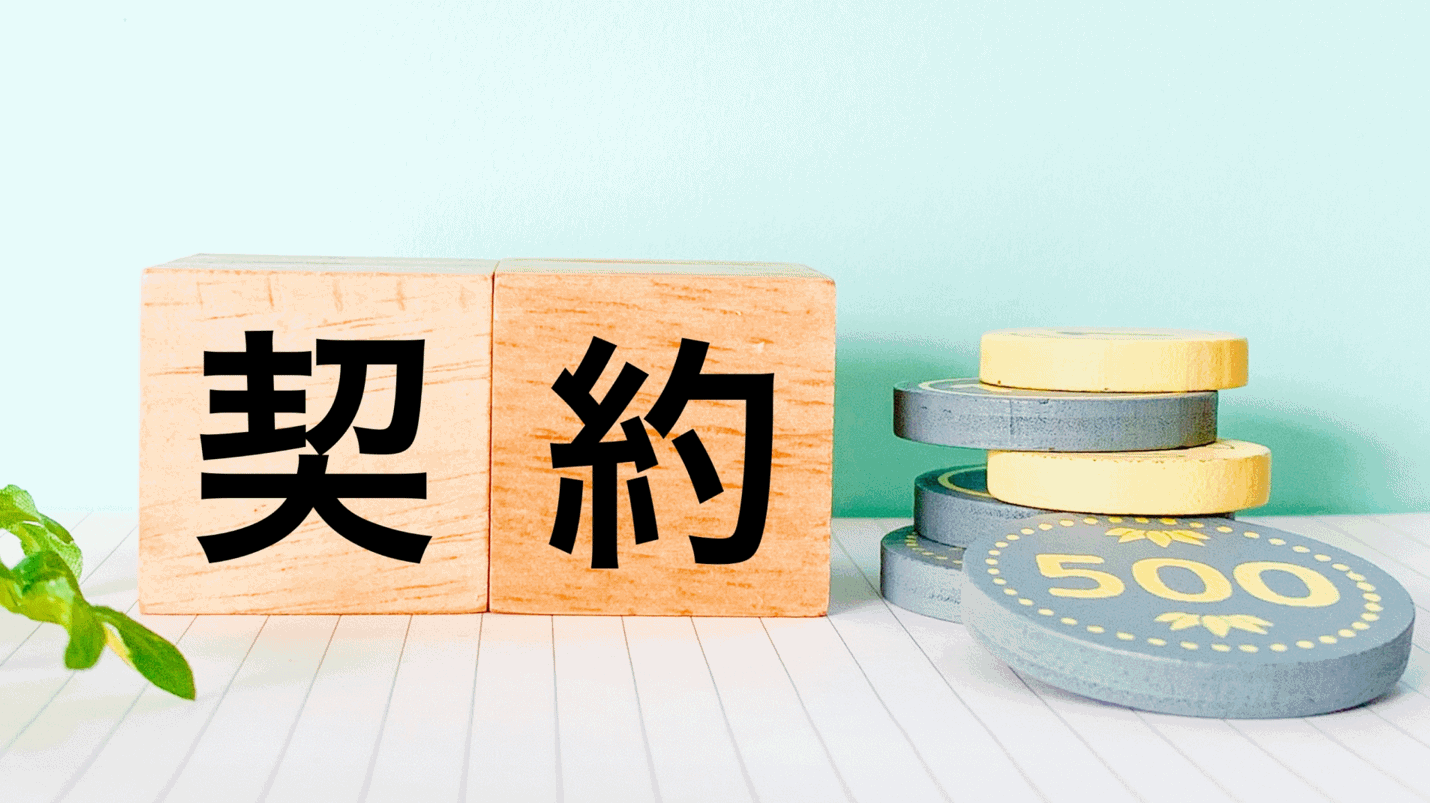 契約
