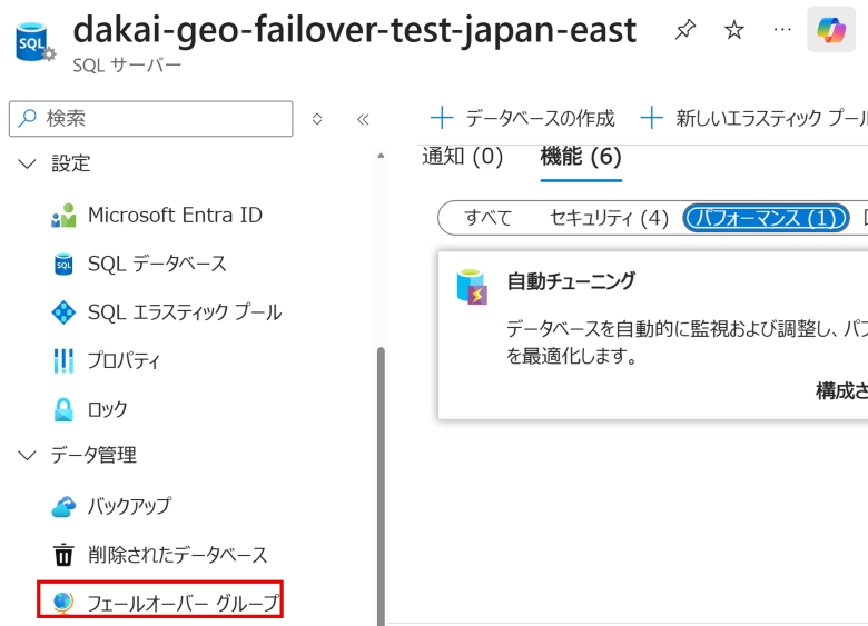 Azure SQL Database フェールオーバーグループの選択