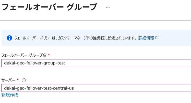 Azure SQL Database フェールオーバーグループ設定画面