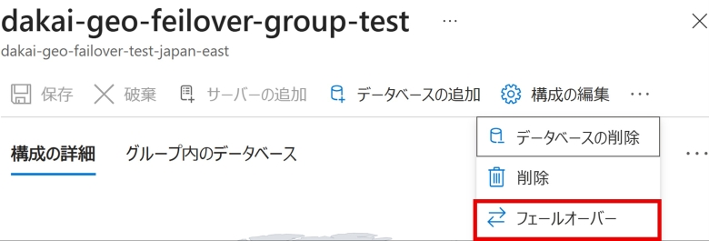Azure SQL Darabase フェールオーバー実行