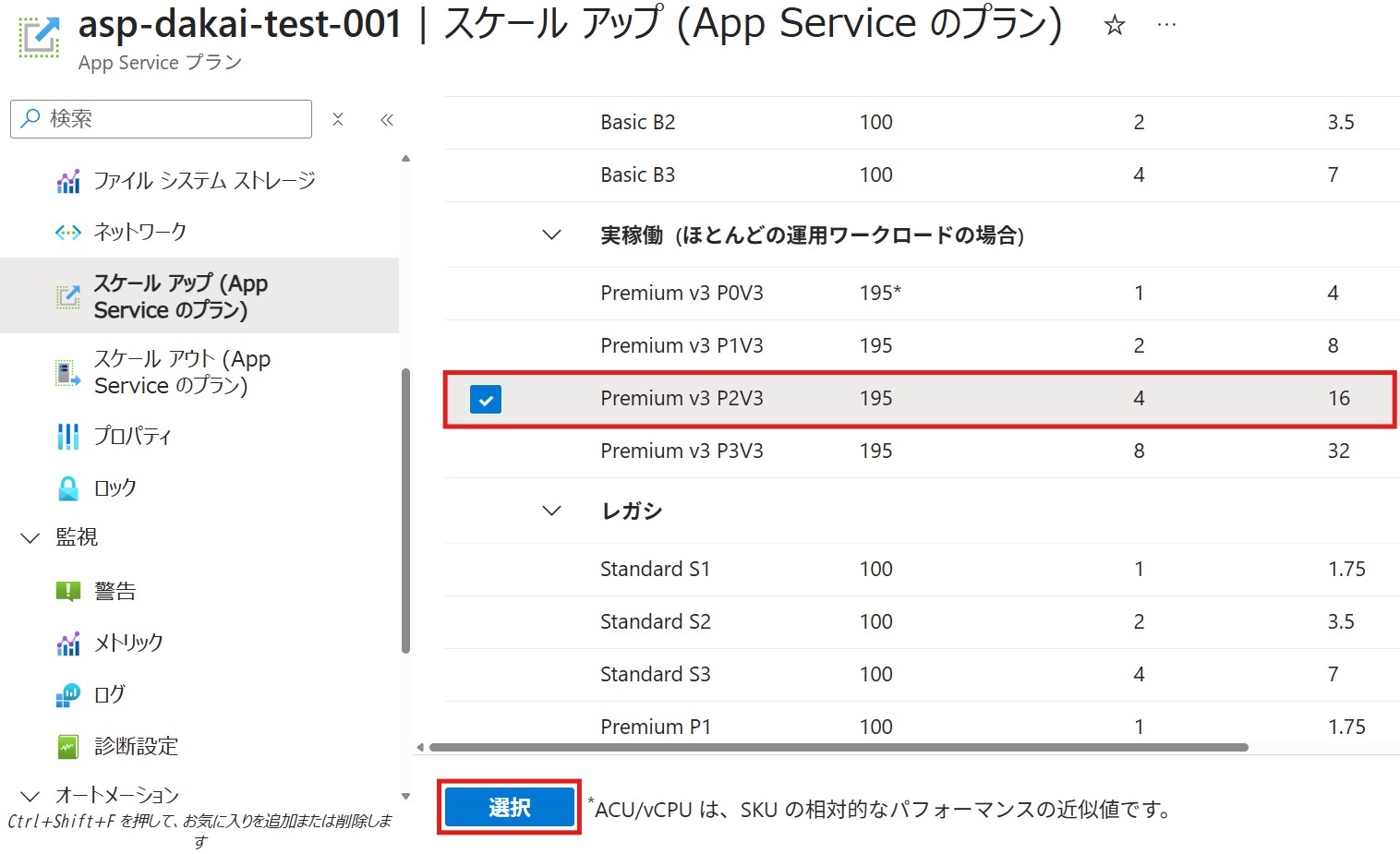 スケールアップの画面でプランを選択し保存する