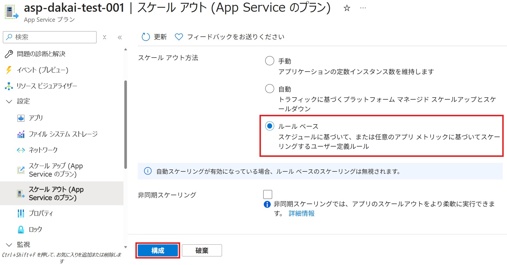 スケールアウトの画面でルールベースを選択し構成を押下