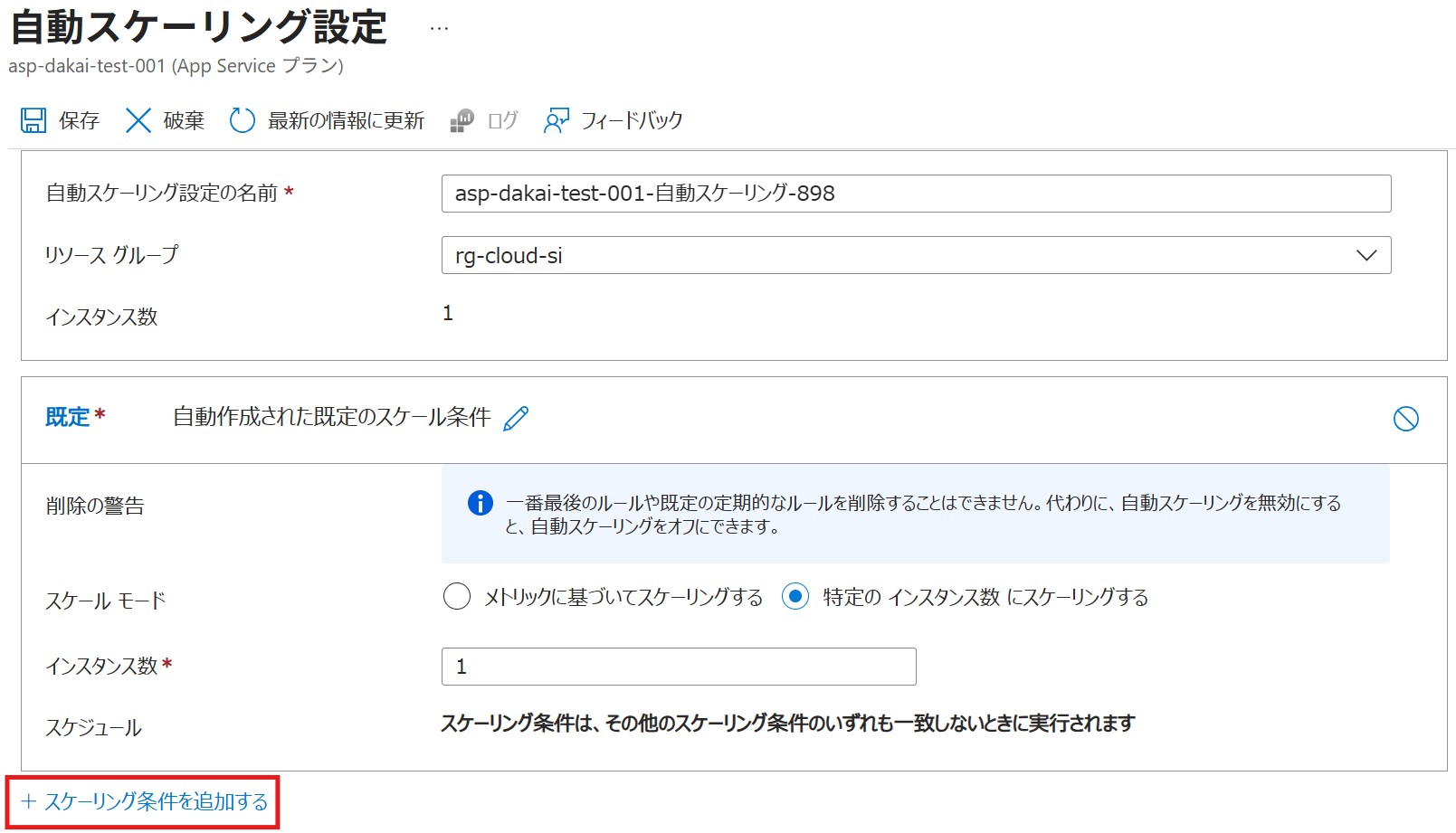 スケーリング条件を追加するを押下